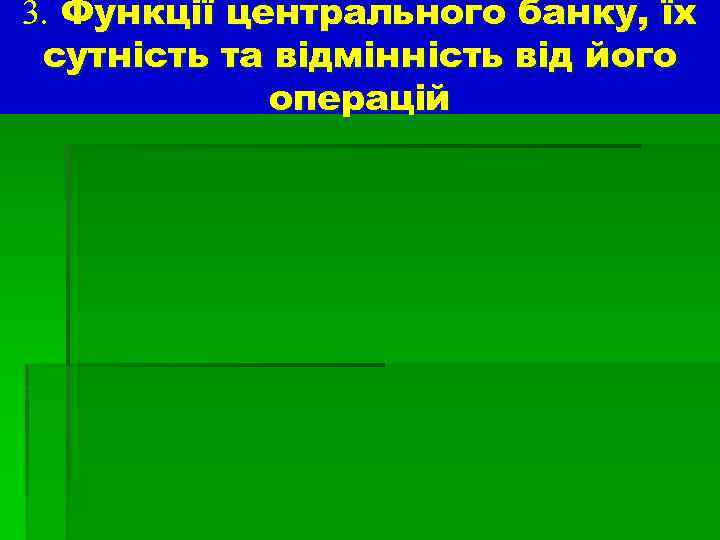 3. Функції центрального банку, їх сутність та відмінність від його операцій 