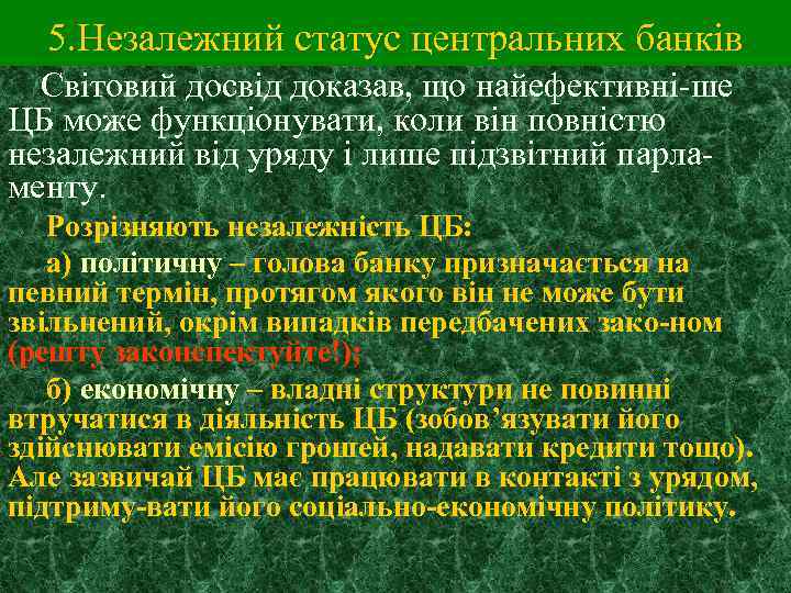5. Незалежний статус центральних банків Світовий досвід доказав, що найефективні-ше ЦБ може функціонувати, коли