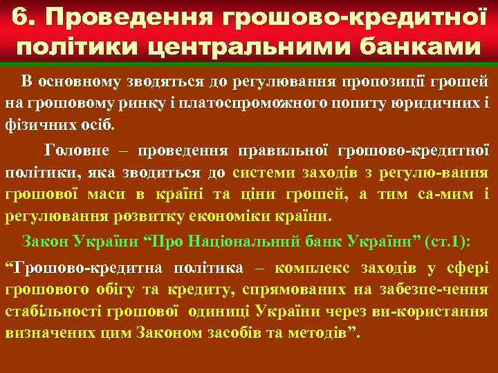 6. Проведення грошово-кредитної політики центральними банками В основному зводяться до регулювання пропозиції грошей на