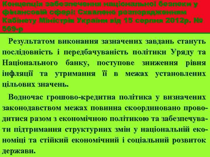 Концепція забезпечення національної безпеки у фінансовій сфері: Схвалено розпорядженням Кабінету Міністрів України від 15