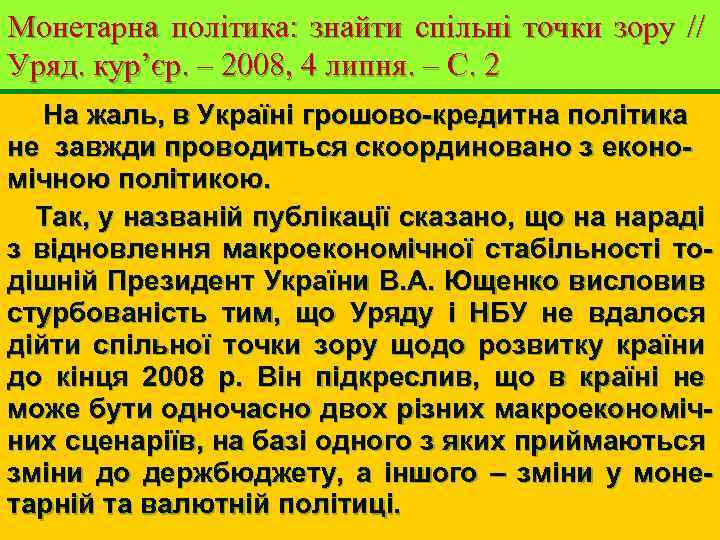 Монетарна політика: знайти спільні точки зору // Уряд. кур’єр. – 2008, 4 липня. –