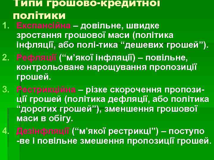 Типи грошово-кредитної політики 1. Експансійна – довільне, швидке зростання грошової маси (політика інфляції, або