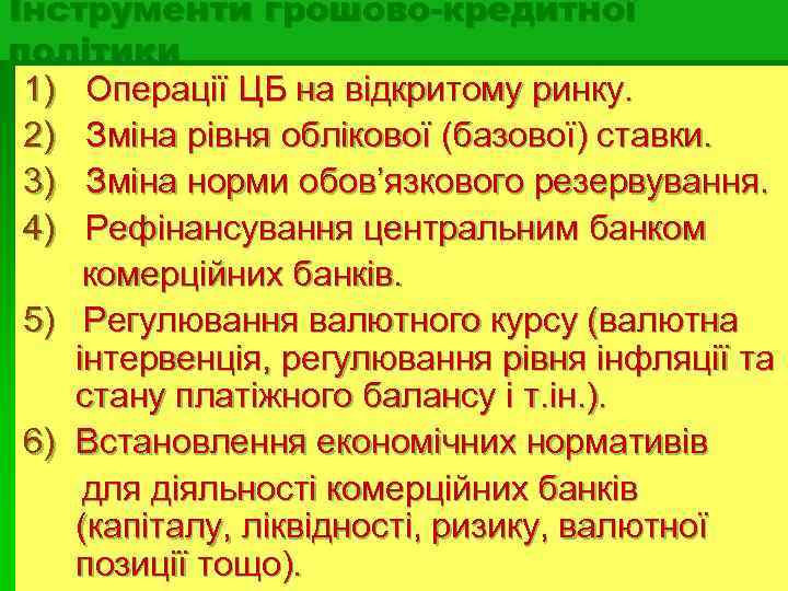 Інструменти грошово-кредитної політики 1) Операції ЦБ на відкритому ринку. 2) Зміна рівня облікової (базової)