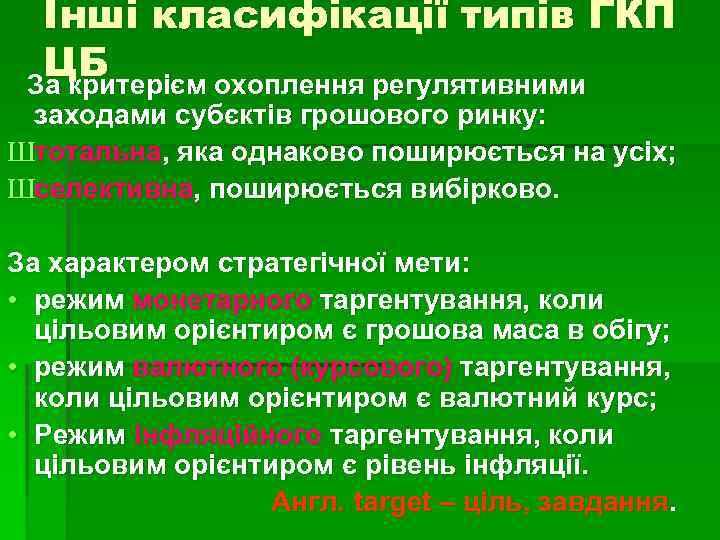 Інші класифікації типів ГКП ЦБ За критерієм охоплення регулятивними заходами субєктів грошового ринку: Штотальна,