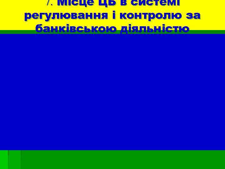 7. Місце ЦБ в системі регулювання і контролю за банківською діяльністю 