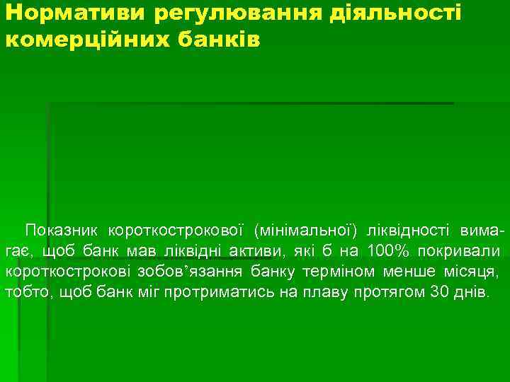 Нормативи регулювання діяльності комерційних банків Показник короткострокової (мінімальної) ліквідності вимагає, щоб банк мав ліквідні