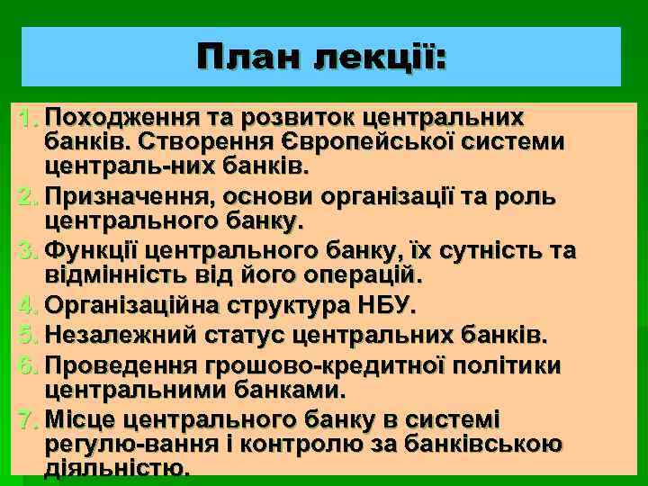 План лекції: 1. Походження та розвиток центральних банків. Створення Європейської системи централь-них банків. 2.