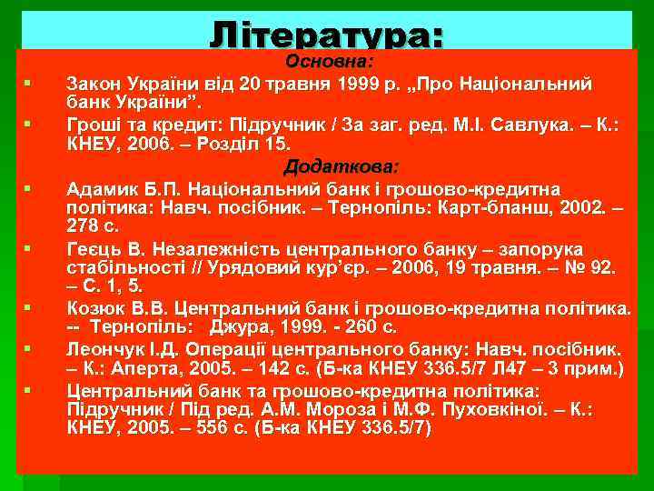 Література: Основна: § § § § Основна: Закон України від 20 травня 1999 р.
