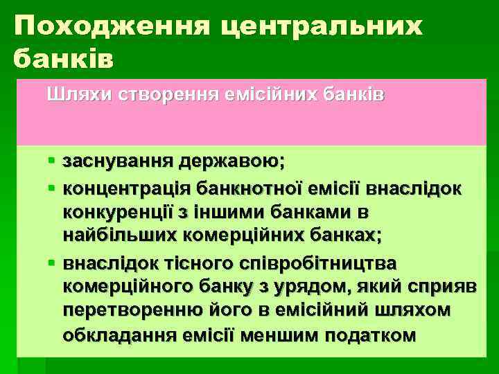 Походження центральних банків Шляхи створення емісійних банків § заснування державою; § концентрація банкнотної емісії