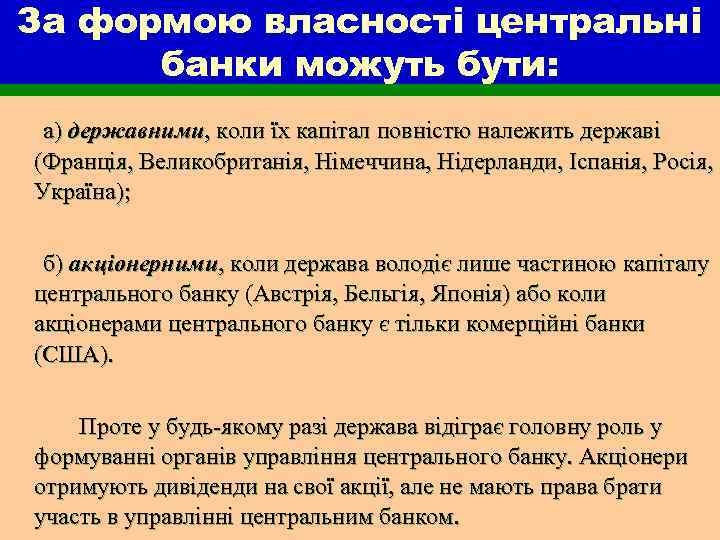 За формою власності центральні банки можуть бути: а) державними, коли їх капiтал повнiстю належить