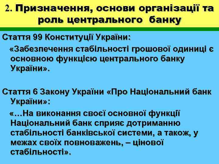 2. Призначення, основи організації та роль центрального банку Стаття 99 Конституції України: «Забезпечення стабільності