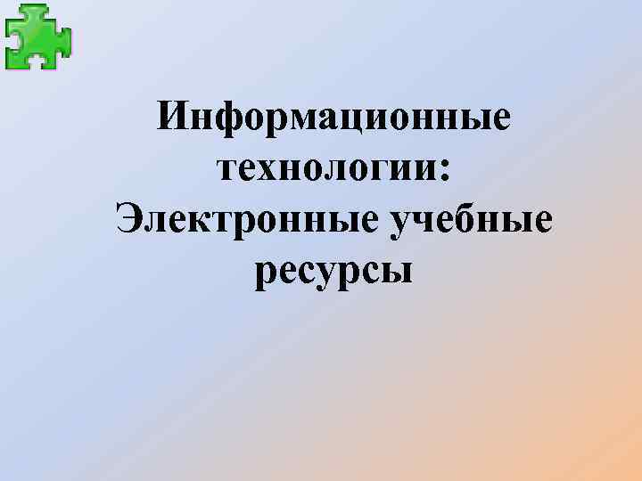 Информационные технологии: Электронные учебные ресурсы 