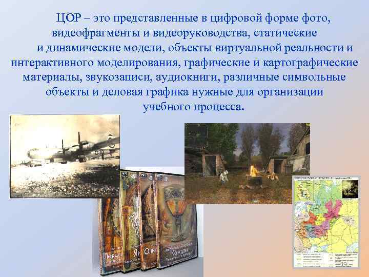 ЦОР – это представленные в цифровой форме фото, видеофрагменты и видеоруководства, статические и динамические
