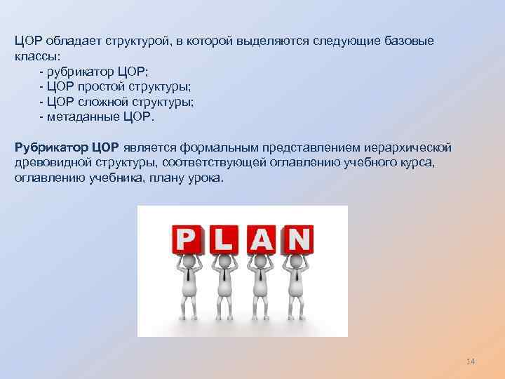 ЦОР обладает структурой, в которой выделяются следующие базовые классы: - рубрикатор ЦОР; - ЦОР