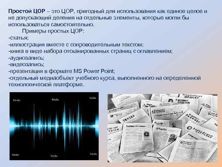 Простой ЦОР – это ЦОР, пригодный для использования как единое целое и не допускающий