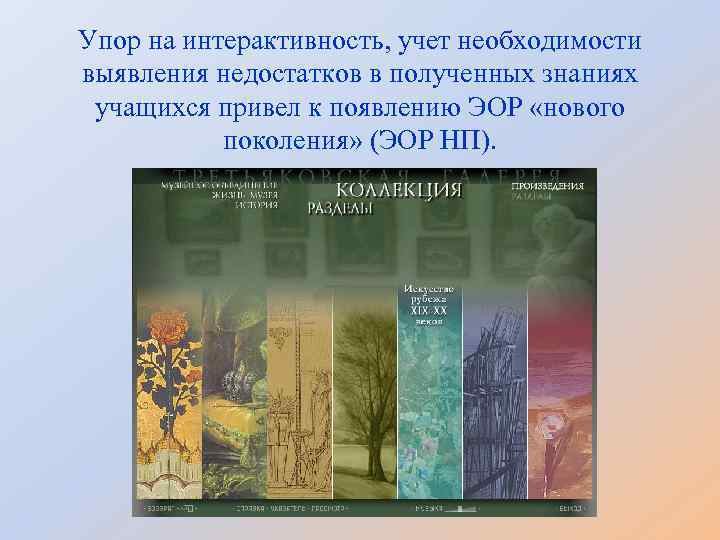 Упор на интерактивность, учет необходимости выявления недостатков в полученных знаниях учащихся привел к появлению