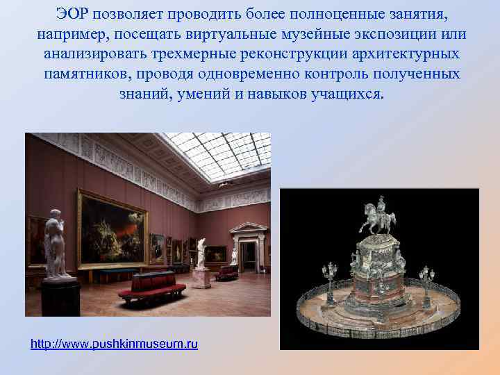 ЭОР позволяет проводить более полноценные занятия, например, посещать виртуальные музейные экспозиции или анализировать трехмерные