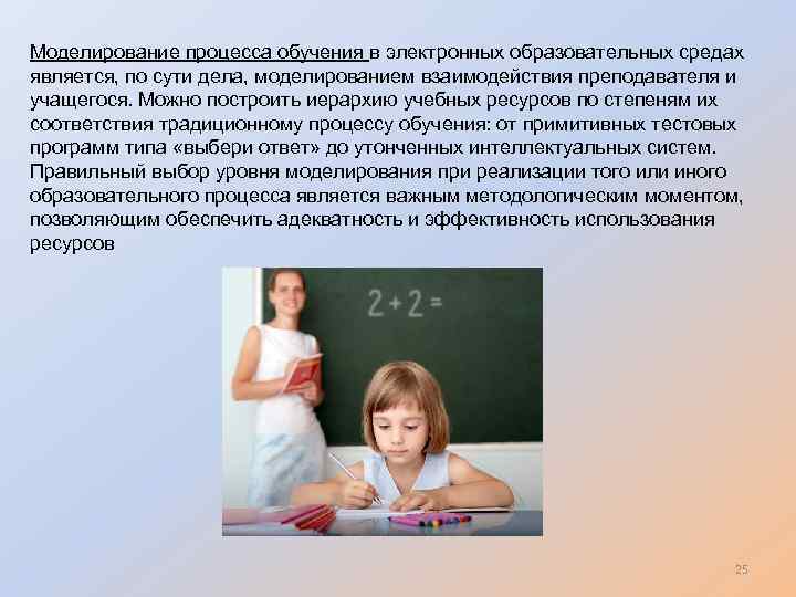 Моделирование процесса обучения в электронных образовательных средах является, по сути дела, моделированием взаимодействия преподавателя