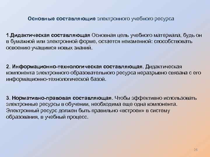 Основные составляющие электронного учебного ресурса 1. Дидактическая составляющая Основная цель учебного материала, будь он