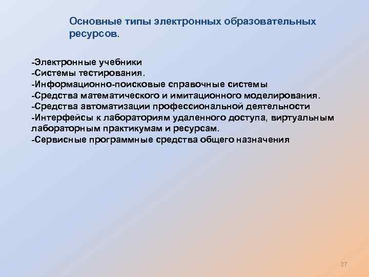 Основные типы электронных образовательных ресурсов. -Электронные учебники -Системы тестирования. -Информационно-поисковые справочные системы -Средства математического