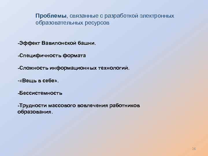 Проблемы, связанные с разработкой электронных образовательных ресурсов -Эффект Вавилонской башни. -Специфичность формата -Сложность информационных