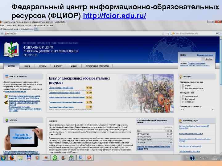 Федеральный центр информационно-образовательных ресурсов (ФЦИОР) http: //fcior. edu. ru/ 29 