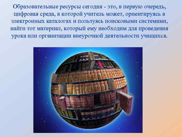 Образовательные ресурсы сегодня - это, в первую очередь, цифровая среда, в которой учитель может,