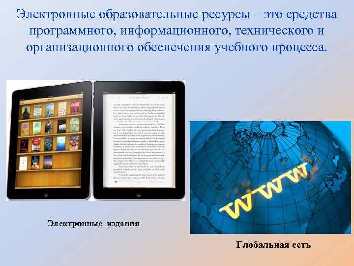 Электронные образовательные ресурсы – это средства программного, информационного, технического и организационного обеспечения учебного процесса.