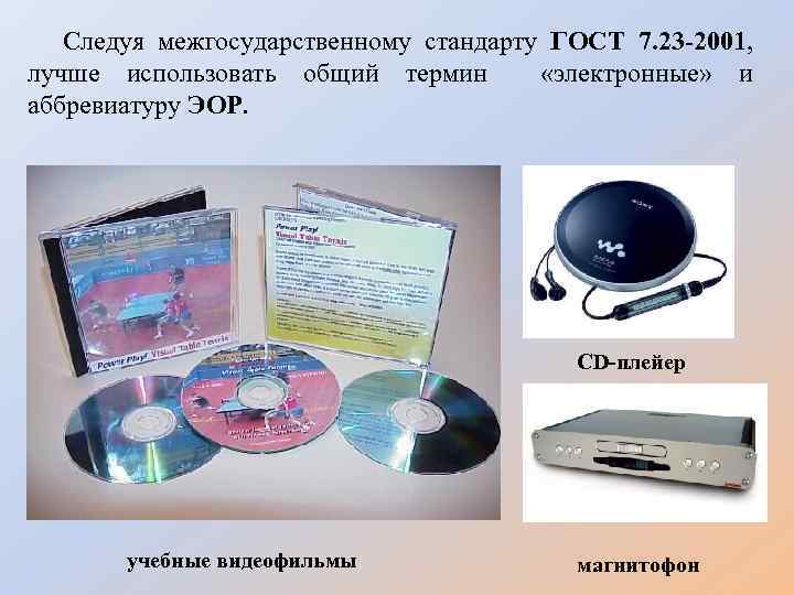 Следуя межгосударственному стандарту ГОСТ 7. 23 -2001, лучше использовать общий термин «электронные» и аббревиатуру