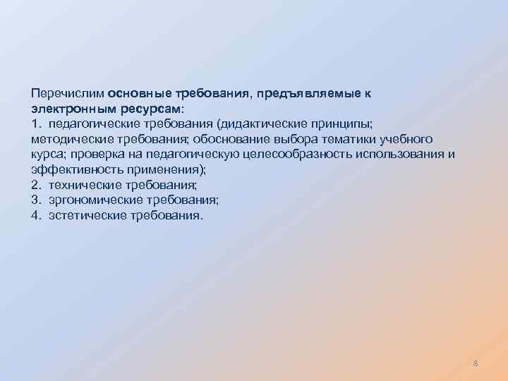 Перечислим основные требования, предъявляемые к электронным ресурсам: 1. педагогические требования (дидактические принципы; методические требования;