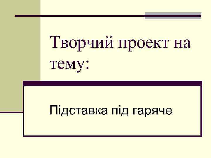 Творчий проект на тему: Підставка під гаряче 