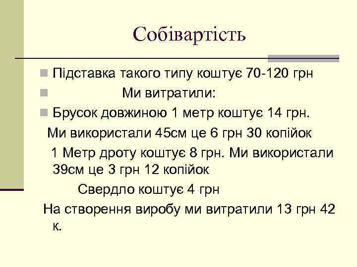 Собівартість n Підставка такого типу коштує 70 -120 грн Ми витратили: n Брусок довжиною