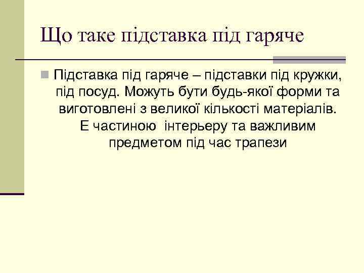 Що таке підставка під гаряче n Підставка під гаряче – підставки під кружки, під