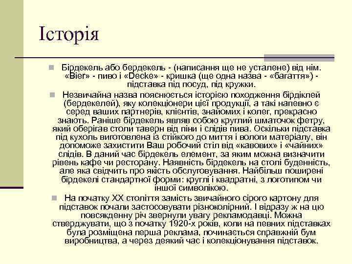 Історія n Бірдекель або бердекель - (написання ще не усталене) від нім. «Bier» -