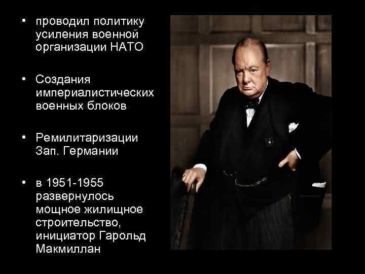  • проводил политику усиления военной организации НАТО • Создания империалистических военных блоков •