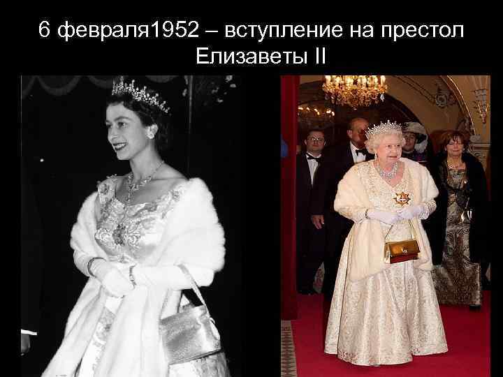 6 февраля 1952 – вступление на престол Елизаветы II 