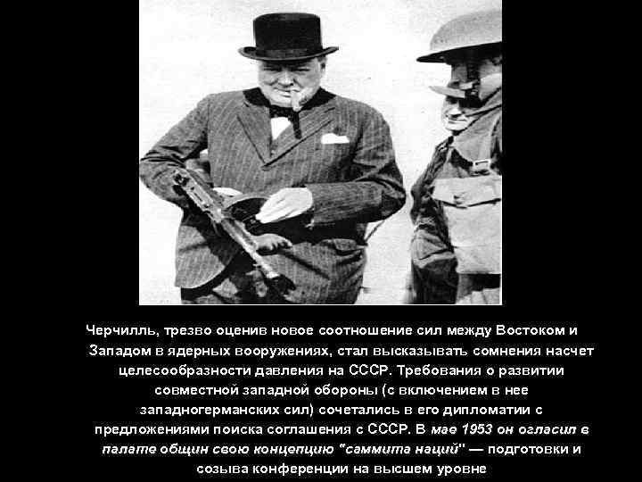 Черчилль, трезво оценив новое соотношение сил между Востоком и Западом в ядерных вооружениях, стал