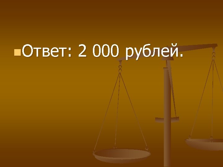 n. Ответ: 2 000 рублей. 