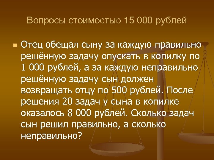 Вопросы стоимостью 15 000 рублей n Отец обещал сыну за каждую правильно решённую задачу