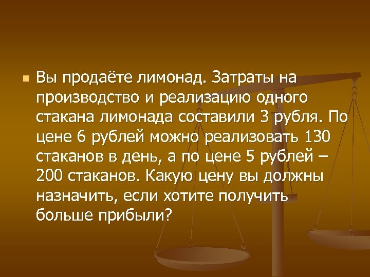 n Вы продаёте лимонад. Затраты на производство и реализацию одного стакана лимонада составили 3