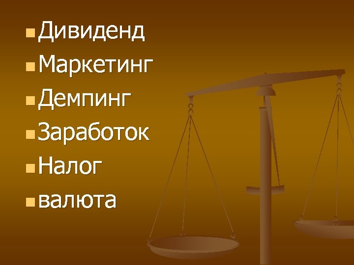 n Дивиденд n Маркетинг n Демпинг n Заработок n Налог n валюта 