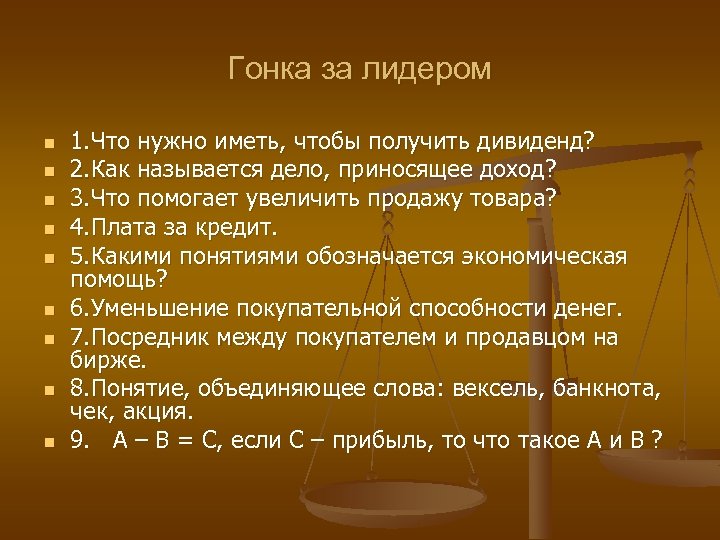 Гонка за лидером n n n n n 1. Что нужно иметь, чтобы получить