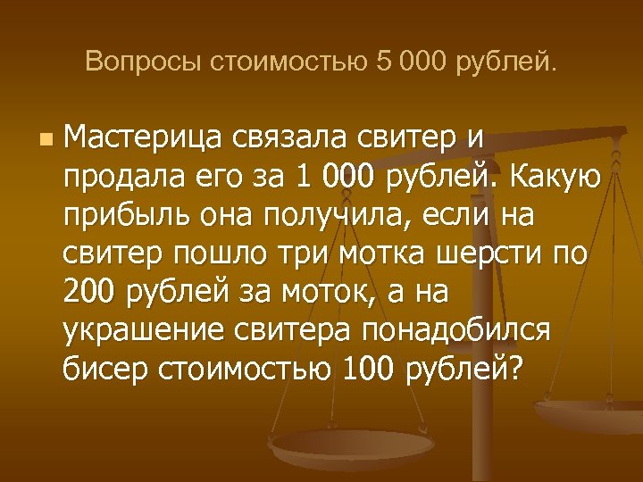 Вопросы стоимостью 5 000 рублей. n Мастерица связала свитер и продала его за 1