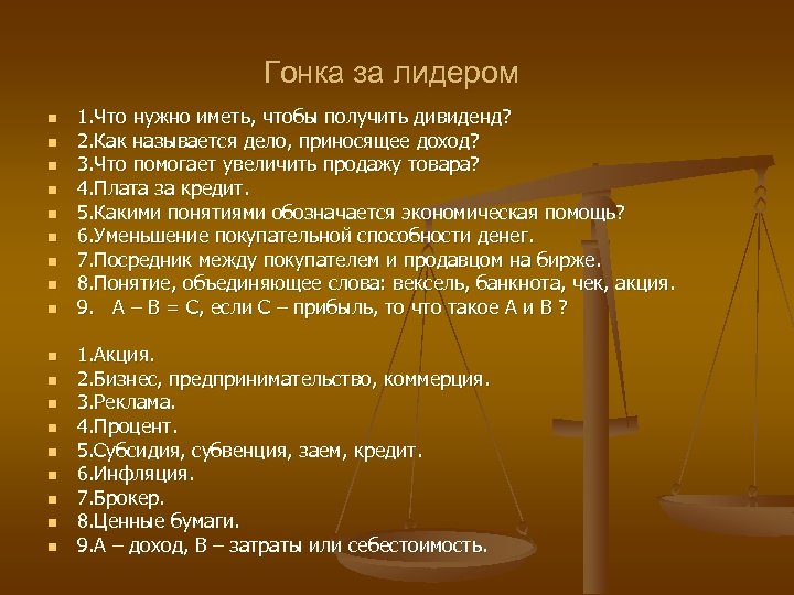 Гонка за лидером n n n n n 1. Что нужно иметь, чтобы получить