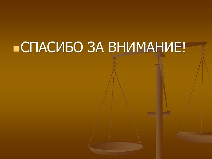n СПАСИБО ЗА ВНИМАНИЕ! 