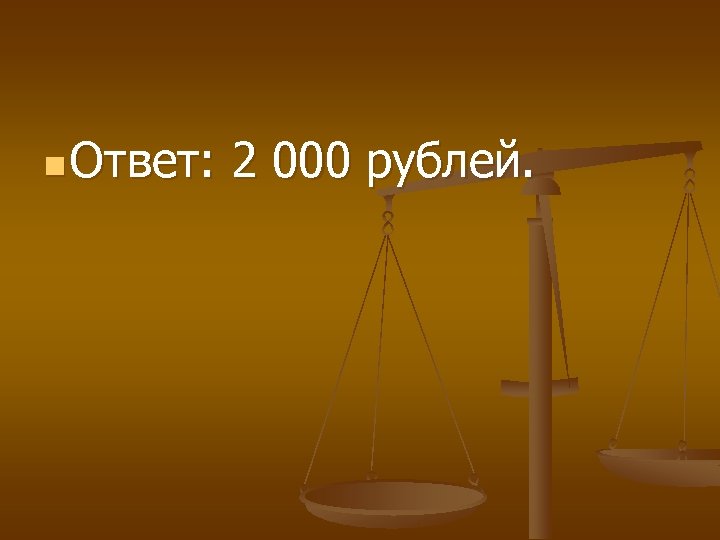 n Ответ: 2 000 рублей. 