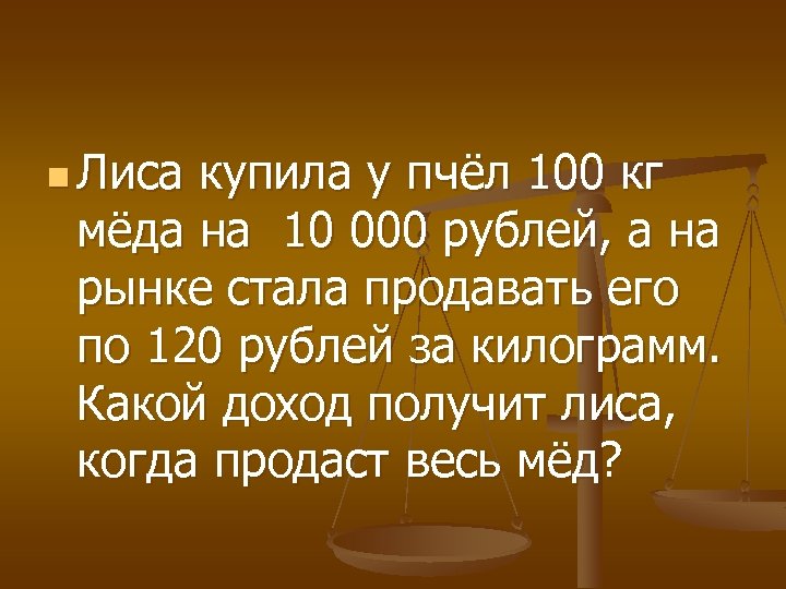 n Лиса купила у пчёл 100 кг мёда на 10 000 рублей, а на