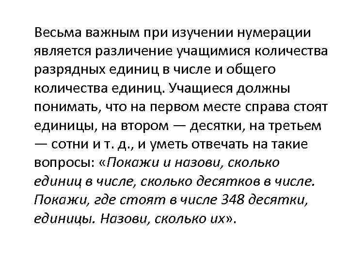 Весьма важным при изучении нумерации является различение учащимися количества разрядных единиц в числе и