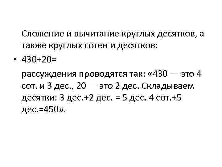 Сложение и вычитание круглых десятков, а также круглых сотен и десятков: • 430+20= рассуждения