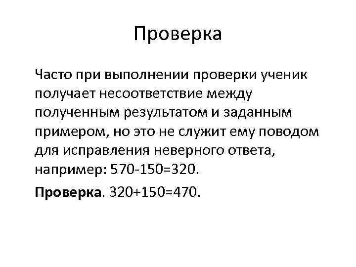 Проверка Часто при выполнении проверки ученик получает несоответствие между полученным результатом и заданным примером,